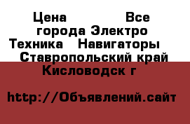 Garmin Gpsmap 64 › Цена ­ 20 690 - Все города Электро-Техника » Навигаторы   . Ставропольский край,Кисловодск г.